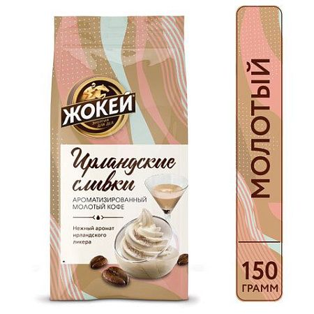 Кофе молотый ЖОКЕЙ "Ирландские сливки", натуральный, 150 г, вакуумная упаковка, 0509-20