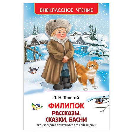 Книга Росмэн 130*200, "ВЧ Толстой Л.Н. Филипок. Рассказы, сказки, басни", 96стр.
