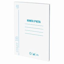 Книга учета 48 л., клетка, обложка из мелованного картона, блок офсет, А4 (200х290 мм), STAFF, 130055