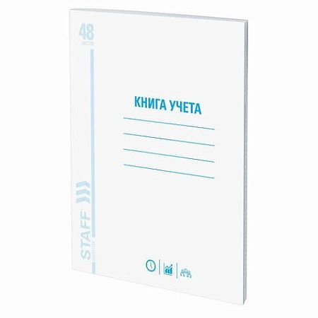 Книга учета 48 л., клетка, обложка из мелованного картона, блок офсет, А4 (200х290 мм), STAFF, 130055