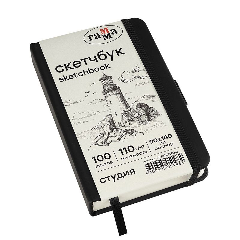 Скетчбук 100л., 90*140 Гамма "Студия", черный, твердая обложка, на резинке, слоновая кость, 110г/м2