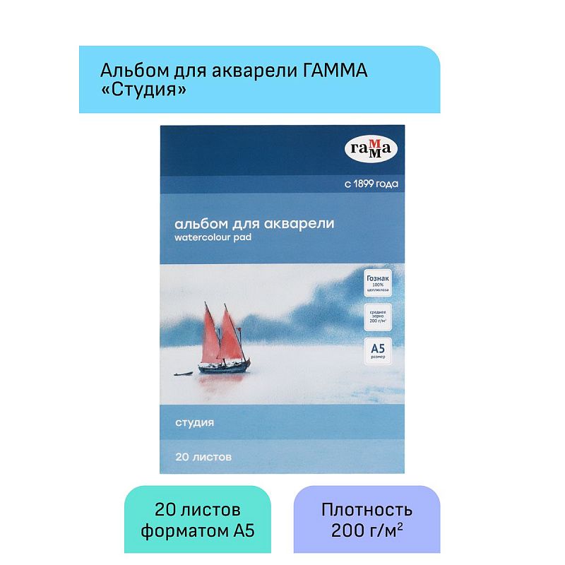 Альбом для акварели, 20л., А5, на склейке Гамма "Студия", 200г/м2, среднее зерно