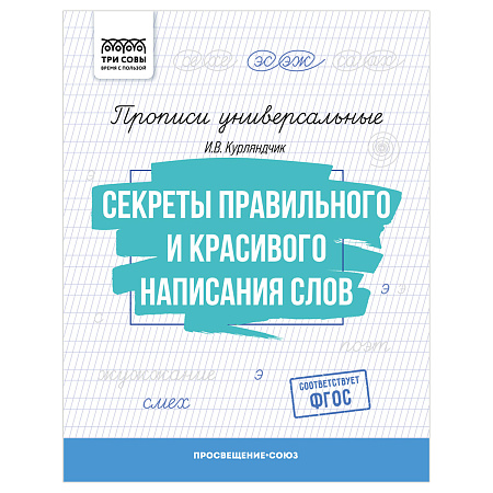 Прописи универсальные, А5 ТРИ СОВЫ "Секреты правильного и красивого написания слов", 16стр.