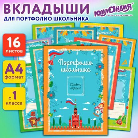 Листы-вкладыши для портфолио ШКОЛЬНИКА, 14 разделов, 16 листов, НА ОТЛИЧНО, ЮНЛАНДИЯ, 116368 
