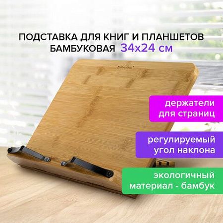 Подставка для книг и планшетов большая бамбуковая BRAUBERG, 34х24 см, регулируемый угол, 237896 