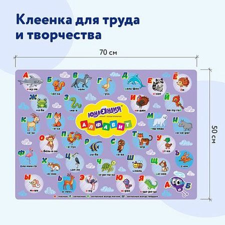 Клеёнка настольная для занятий творчеством ЮНЛАНДИЯ, АЛФАВИТ, 50х70 см, ПВХ, 662457 