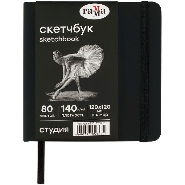 Скетчбук 80л., 120*120 Гамма "Студия", черный, твердая обложка, на резинке, черная, 140г/м2 Скетчбук 80л., 120*120 Гамма "Студия", черный, твердая обложка, на резинке, черная, 140г/м2
