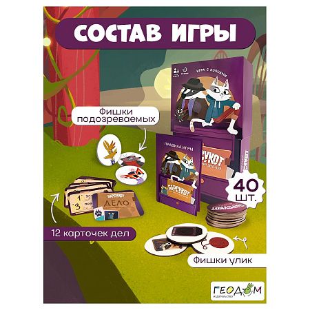 Игра настольная ГЕОДОМ "Барсукот. Очень зверский детектив", картонная коробка 