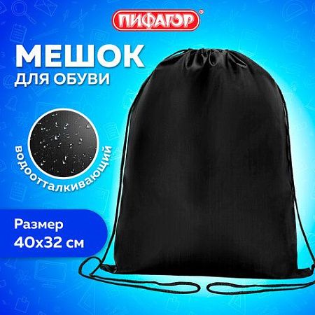 Мешок для обуви ПИФАГОР, 1 отделение, 42х34 см, черный, 271618 