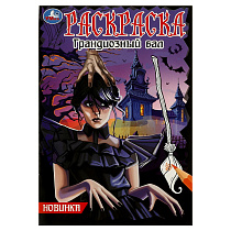 Раскраска А5 Умка "Грандиозный бал", 16стр.