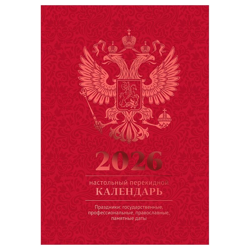 Календарь настольный перекидной, 160л, блок офсетный 4 краски, 2026 год (полноцветный), (бордо, фольга)
