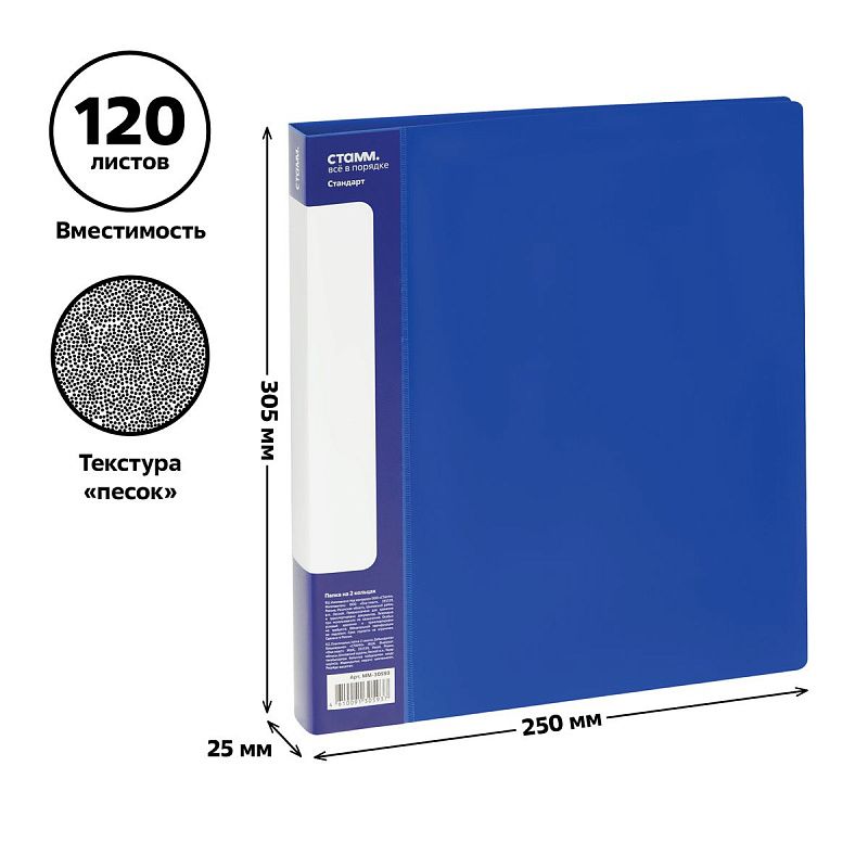 Папка на 2 кольцах СТАММ "Стандарт" А4, 25мм, 700мкм, пластик, синяя 