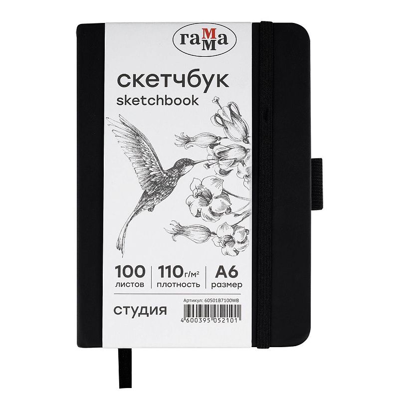 Скетчбук 100л., А6 Гамма "Студия", черный, твердая обложка, на резинке, белая, 110г/м2