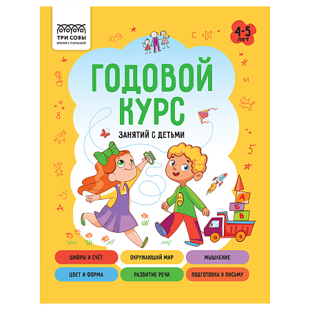 Книжка-задание, А5 ТРИ СОВЫ "Годовой курс. 4-5 лет", 64стр.