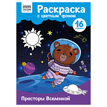 Раскраска А4 ТРИ СОВЫ "Просторы Вселенной", 16стр., цветной фон