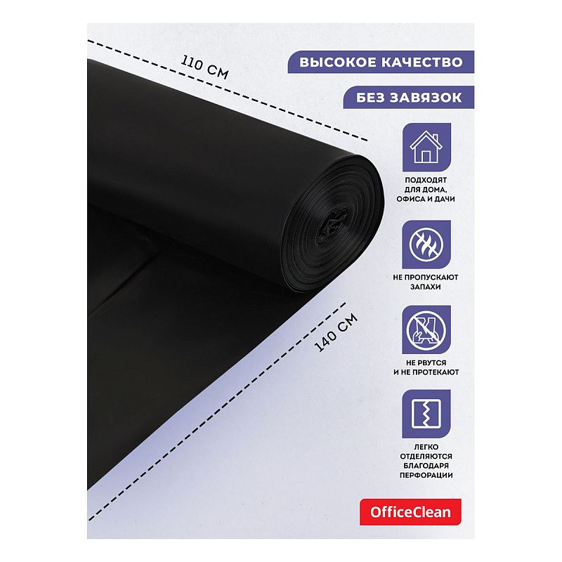 Мешки для мусора 360л OfficeClean ПВД, 110*140см, 60мкм, 10шт., прочные, черные, в рулоне
