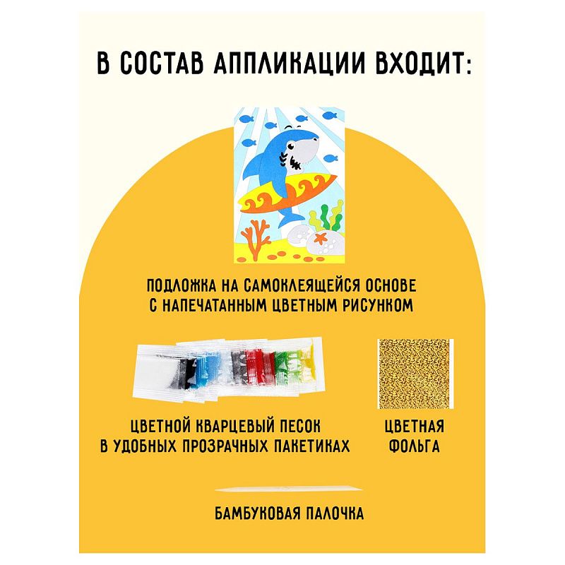 Аппликация из песка и цветной фольги ТРИ СОВЫ "Акуленок", с раскраской, пакет с европодвесом