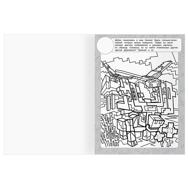 Раскраска, А4 ТРИ СОВЫ "В стиле Minecraft", 8стр., с наклейками