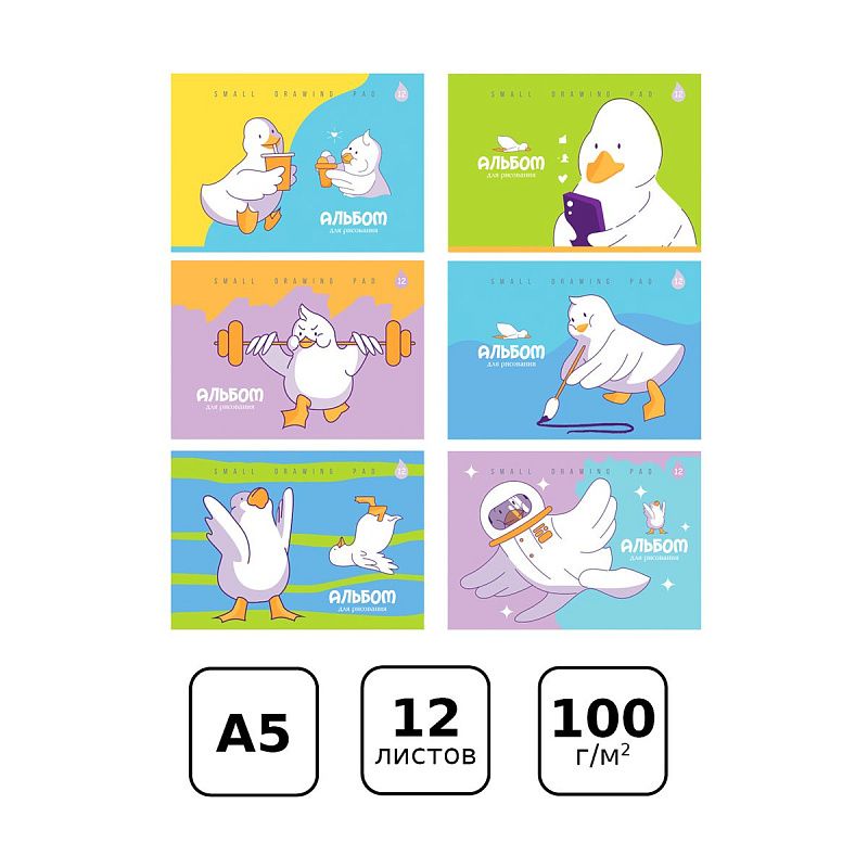 Альбом для рисования 12л., А5, на скрепке BG "Просто Гусь"
