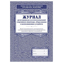 Журнал регистрации результатов испытаний спортивного инвентаря, оборудования и вентиляционных устройств А4, 24стр., блок офсетная бумага