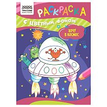 Раскраска А5 ТРИ СОВЫ "Хочу в космос", 8стр., цветной фон