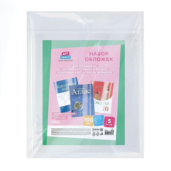 Набор обложек (5шт.) 300*560 для тетрадей А4, англ.яз. Spotlight, контурных карт, атласов, журналов, ПВХ 100мкм, универсальные, ArtSpace