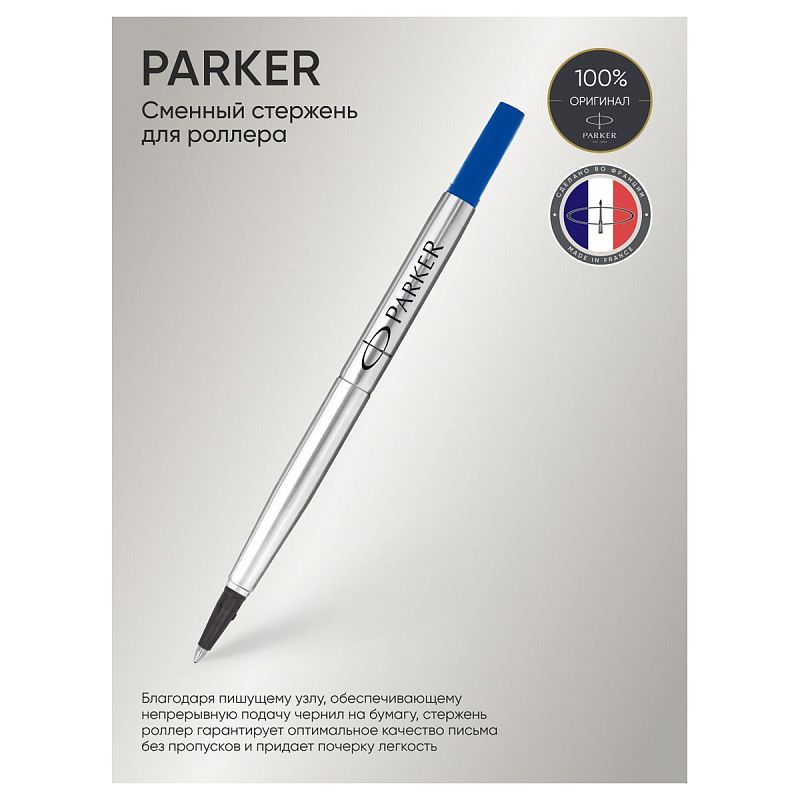 Стержень для роллера Parker "Refill Roller Ball" синий, 0,5мм 