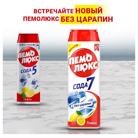 Средство чистящее Пемолюкс "Сода 5. Лимон", порошок, 480г 