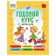 Книжка-задание, А5 ТРИ СОВЫ "Годовой курс. 4-5 лет", 64стр.