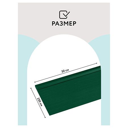 Бумага крепированная ТРИ СОВЫ, 50*250см, 32г/м2, темно-зеленая, в рулоне, пакет с европодвесом