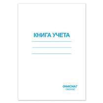 Книга учета 96 л., клетка, обложка из мелованного картона, блок офсет, А4 (200х290 мм), ОФИСМАГ, 130186