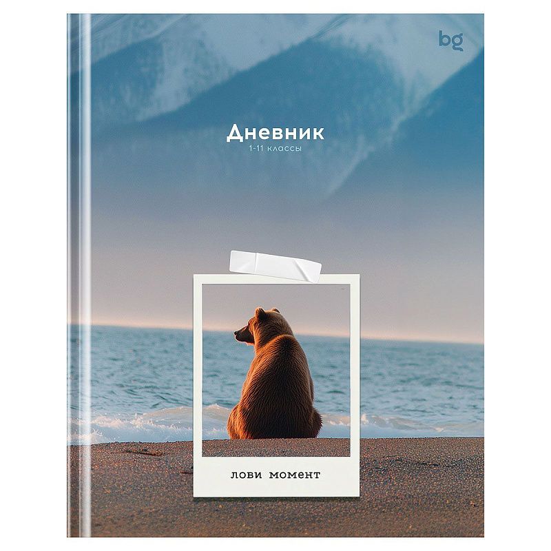 Дневник 1-11 кл. 40л. (твердый) BG "Лови момент", глянцевая ламинация