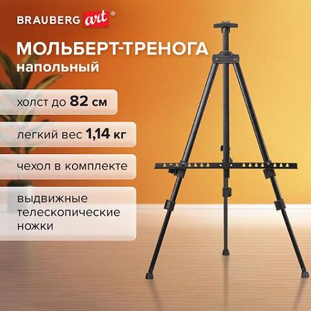 Мольберт-тренога металлический переносной, телескопический, 94х168х89 см, чехол, BRAUBERG ART, 192266