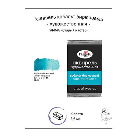 Акварель художественная Гамма "Старый мастер" кобальт бирюзовый, 2,6мл, кювета