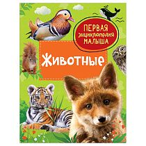 Энциклопедия Росмэн 167*220, "Первая энциклопедия малыша. Животные", 48стр., 3+