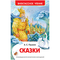 Книга Росмэн 130*200, Пушкин А.С. "Сказки", 144стр.