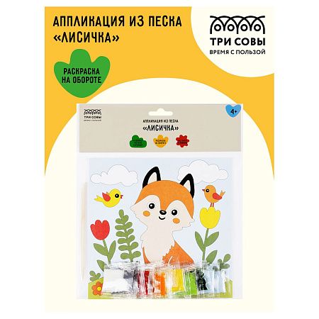 Аппликация из песка ТРИ СОВЫ "Лисичка", с раскраской, пакет с европодвесом