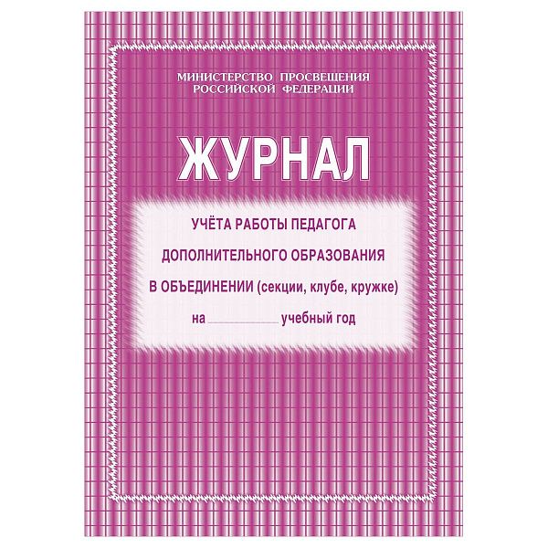 Набор журналов учёта работы педагога дополнительного образования в объединении (секции, клубе, кружке) 5 шт.