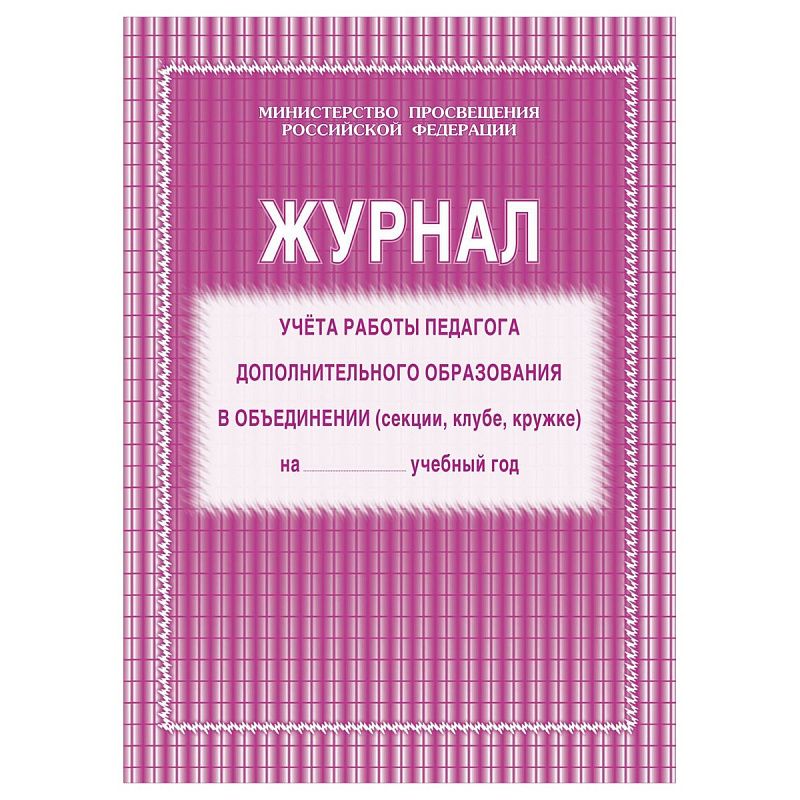 Набор журналов учёта работы педагога дополнительного образования в объединении (секции, клубе, кружке) 5 шт.