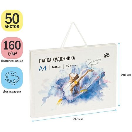 Папка художника для акварели, 50л., А4 ArtSpace, 160г/м2