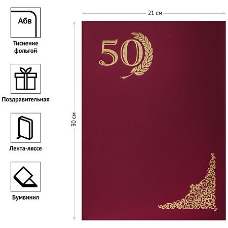 Папка адресная "50 лет" OfficeSpace, А4, бумвинил, инд. упаковка