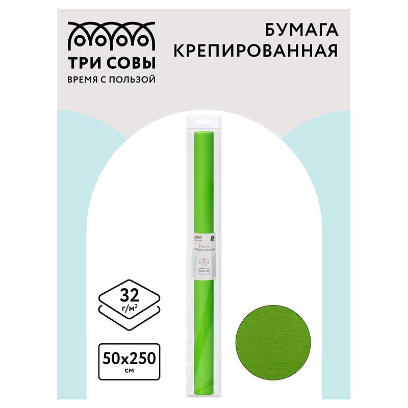 Бумага крепированная ТРИ СОВЫ, 50*250см, 32г/м2, зеленое яблоко, в рулоне, пакет с европодвесом