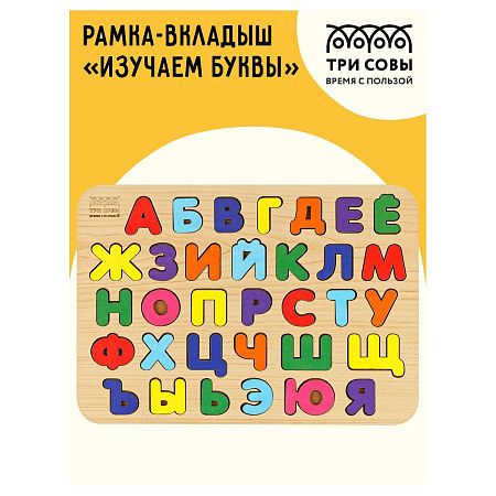 Обучающая игра ТРИ СОВЫ Рамка-вкладыш "Изучаем буквы", русский алфавит, дерево, яркие цвета