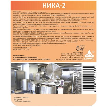 Дезинфицирующее моющее средство Ника "2", канистра, 5кг 