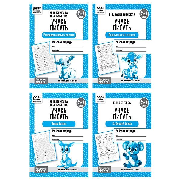 Рабочая тетрадь, А5, ТРИ СОВЫ "Учусь писать. 5-7 лет", 16стр.