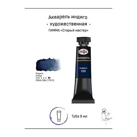Акварель художественная Гамма "Старый мастер" индиго, 9мл, туба