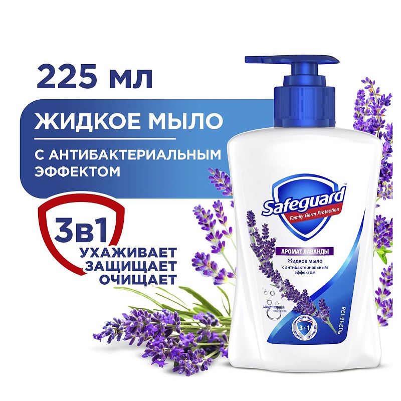 Мыло жидкое Safeguard "Нежный уход с ароматом Лаванды", антибактериальное, с дозатором, 225мл (ПОД ЗАКАЗ) 