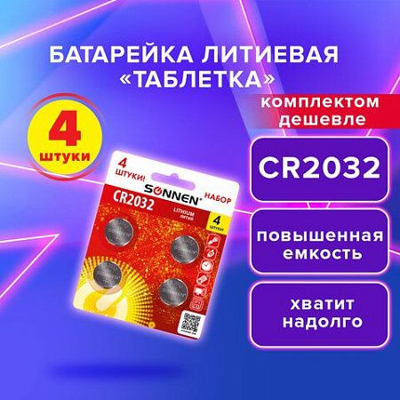 Батарейки литиевые SONNEN Lithium CR2032, "таблетки, дисковые, кнопочные", КОМПЛЕКТ 4 шт., блистер, 457142