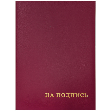 Папка адресная "На подпись" OfficeSpace, А4, бумвинил, бордовый, инд. упаковка