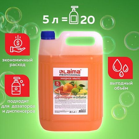 Мыло жидкое 5 л, ЛАЙМА PROFESSIONAL, "Грейпфрут и Лайм", 601432 